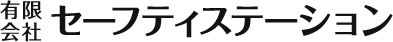 有限会社セーフティステーション